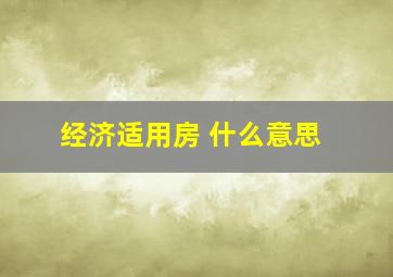 经济适用房 什么意思